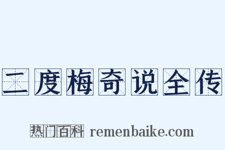 二度梅奇说全传是什么意思的图片